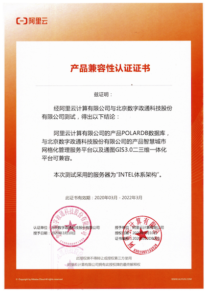 12-阿里數(shù)據(jù)庫(kù)與數(shù)字政通兼容適配認(rèn)證證書(shū)蓋章版.png