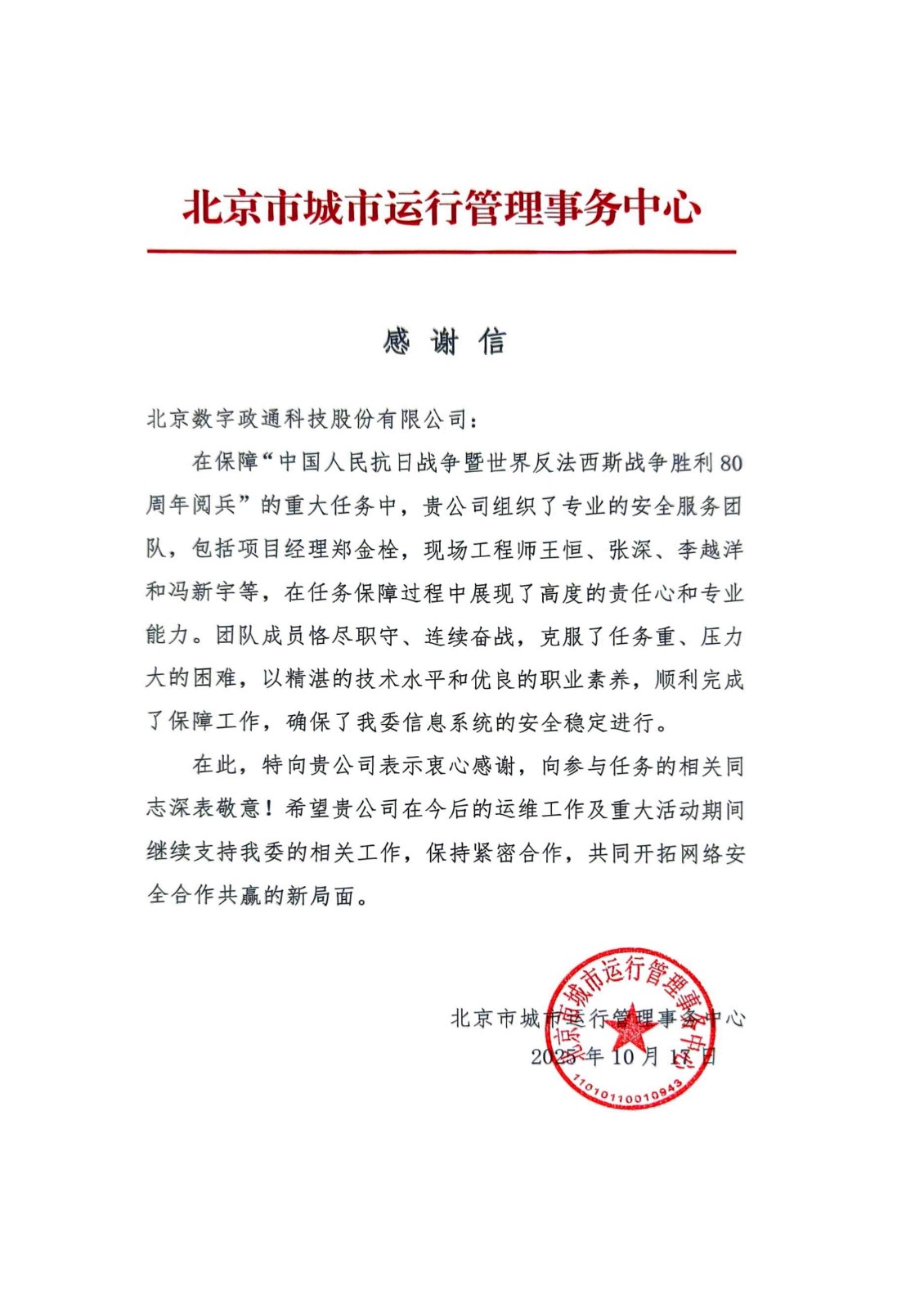 1765762622116039.jpg 北京市網(wǎng)格化項目組感謝信2025年_01.jpg